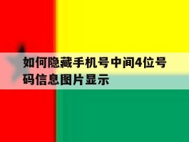 如何隐藏手机号中间4位号码信息图片显示