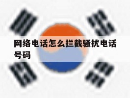 网络电话怎么拦截骚扰电话号码