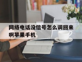 网络电话没信号怎么调回来啊苹果手机的简单介绍