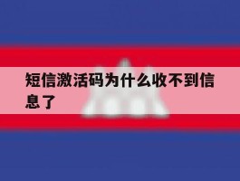 短信激活码为什么收不到信息了