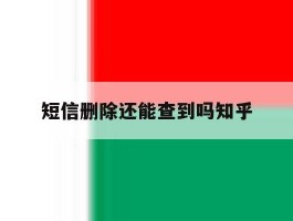 短信删除还能查到吗知乎