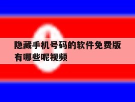 隐藏手机号码的软件免费版有哪些呢视频