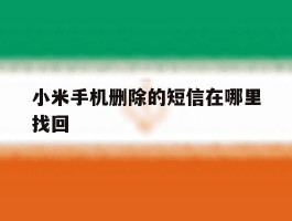 小米手机删除的短信在哪里找回