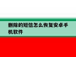 删除的短信怎么恢复安卓手机软件