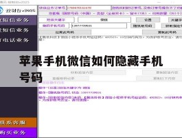 苹果手机微信如何隐藏手机号码