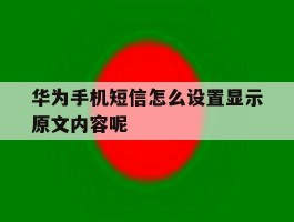 华为手机短信怎么设置显示原文内容呢