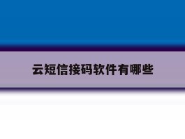 云短信接码软件有哪些