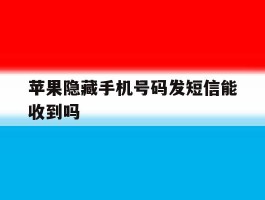 苹果隐藏手机号码发短信能收到吗