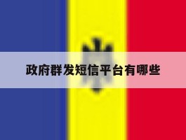 政府群发短信平台有哪些