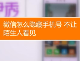 企业微信隐藏手机号码怎么显示出来的呢的简单介绍