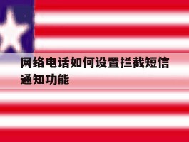 网络电话如何设置拦截短信通知功能