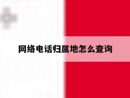 网络电话归属地怎么查询