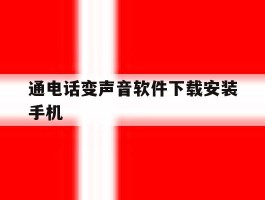 通电话变声音软件下载安装手机