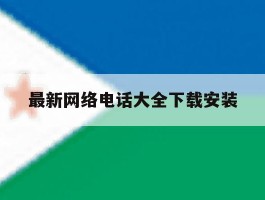最新网络电话大全下载安装
