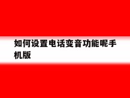 如何设置电话变音功能呢手机版