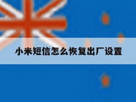 小米短信怎么恢复出厂设置