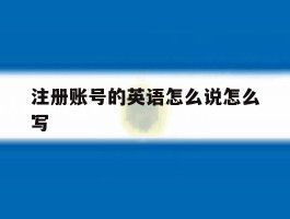 注册账号的英语怎么说怎么写