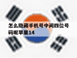 包含怎么隐藏手机号中间四位号码呢苹果14的词条