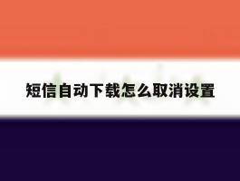 短信自动下载怎么取消设置