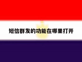 短信群发的功能在哪里打开