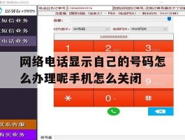 包含网络电话显示自己的号码怎么办理呢手机怎么关闭的词条