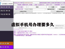 虚拟手机号办理要多久