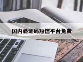 国内验证码短信平台免费