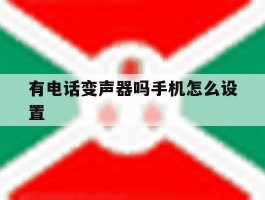有电话变声器吗手机怎么设置