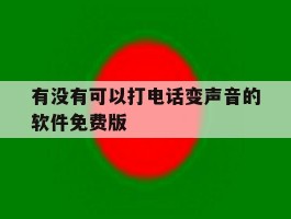 有没有可以打电话变声音的软件免费版