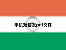 手机短信发pdf文件