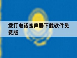 拨打电话变声器下载软件免费版