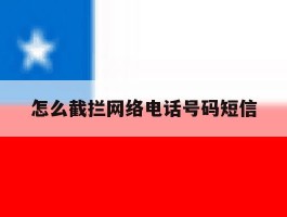 怎么截拦网络电话号码短信