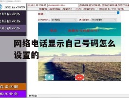 网络电话显示自己号码怎么设置的