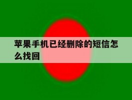 苹果手机已经删除的短信怎么找回
