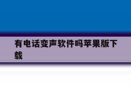 有电话变声软件吗苹果版下载