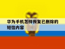 华为手机怎样恢复已删除的短信内容