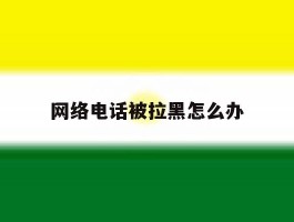 网络电话被拉黑怎么办