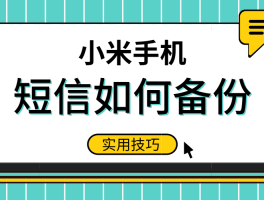 小米手机怎么把短信图标添加到桌面