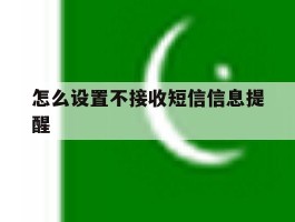 怎么设置不接收短信信息提醒