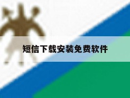 短信下载安装免费软件