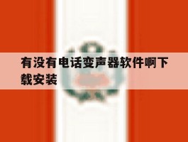 有没有电话变声器软件啊下载安装