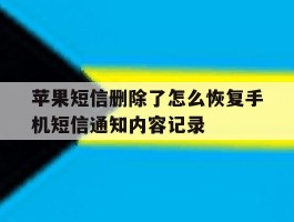苹果短信删除了怎么恢复手机短信通知内容记录的简单介绍