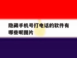 隐藏手机号打电话的软件有哪些呢图片