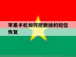 苹果手机如何把删掉的短信恢复