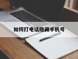 如何打电话隐藏手机号