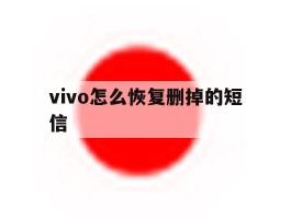 vivo怎么恢复删掉的短信