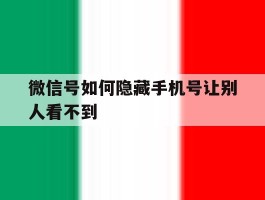 微信号如何隐藏手机号让别人看不到