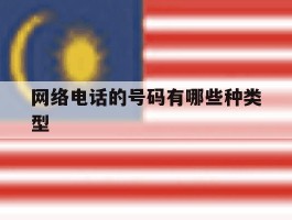 网络电话的号码有哪些种类型