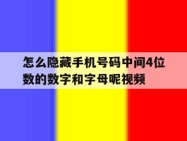 包含怎么隐藏手机号码中间4位数的数字和字母呢视频的词条