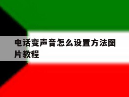 电话变声音怎么设置方法图片教程